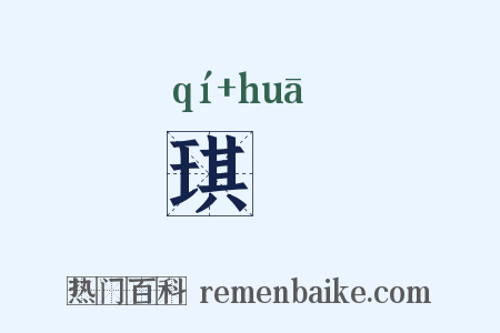 琪蘤是什么意思的图片
